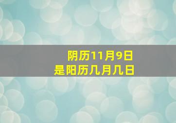 阴历11月9日是阳历几月几日