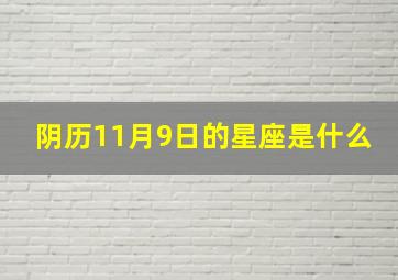 阴历11月9日的星座是什么