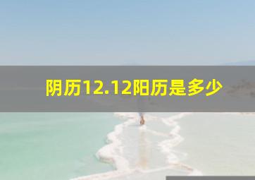 阴历12.12阳历是多少