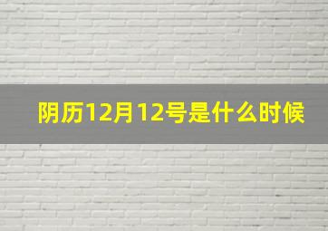 阴历12月12号是什么时候