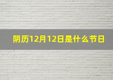 阴历12月12日是什么节日