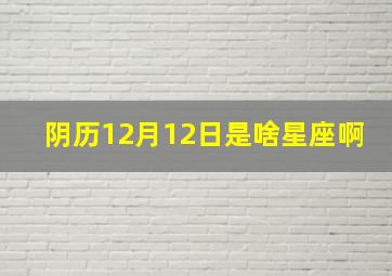 阴历12月12日是啥星座啊