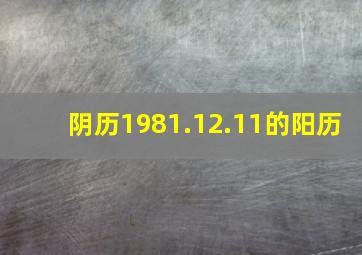 阴历1981.12.11的阳历