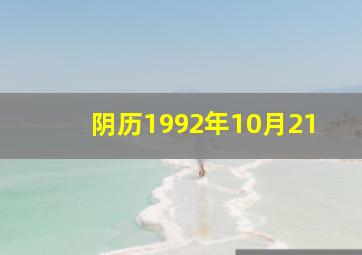 阴历1992年10月21