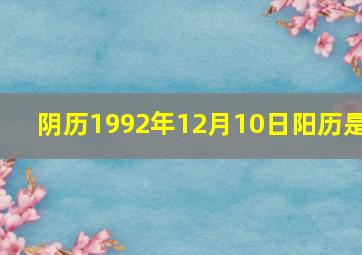 阴历1992年12月10日阳历是