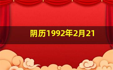 阴历1992年2月21