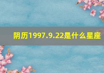 阴历1997.9.22是什么星座