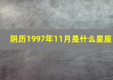 阴历1997年11月是什么星座