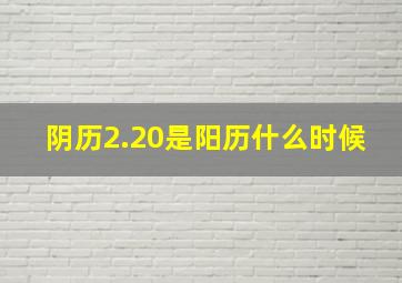 阴历2.20是阳历什么时候