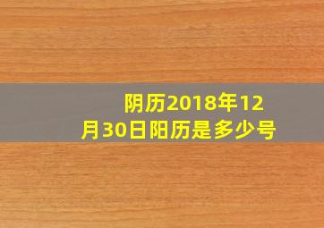 阴历2018年12月30日阳历是多少号