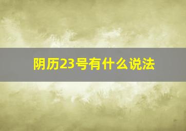 阴历23号有什么说法