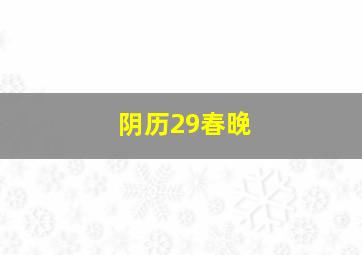 阴历29春晚