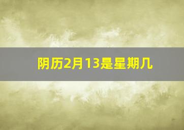 阴历2月13是星期几