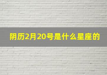 阴历2月20号是什么星座的