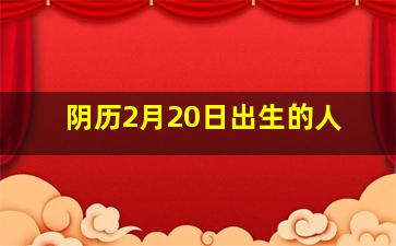 阴历2月20日出生的人