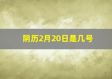 阴历2月20日是几号