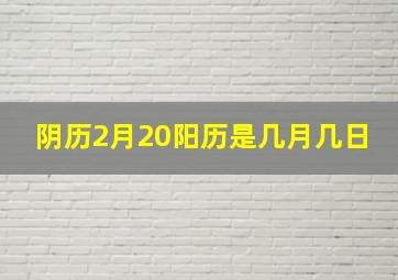 阴历2月20阳历是几月几日