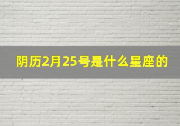 阴历2月25号是什么星座的