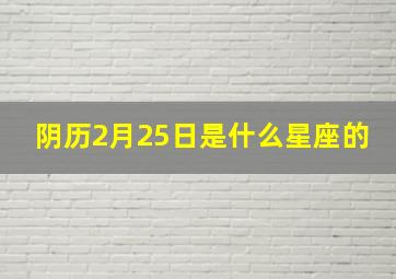 阴历2月25日是什么星座的