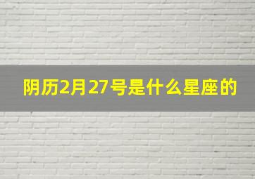 阴历2月27号是什么星座的