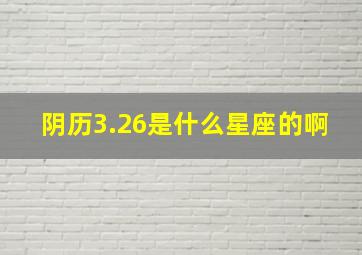 阴历3.26是什么星座的啊