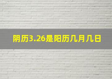 阴历3.26是阳历几月几日