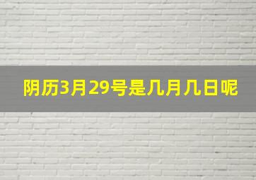 阴历3月29号是几月几日呢