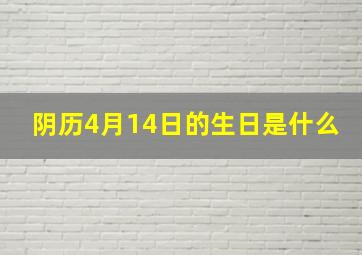 阴历4月14日的生日是什么