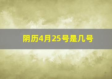 阴历4月25号是几号