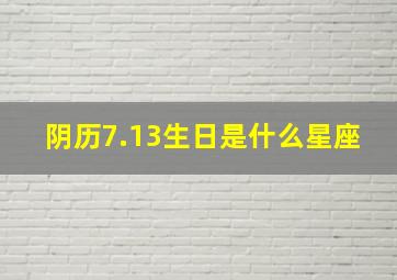 阴历7.13生日是什么星座