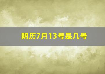 阴历7月13号是几号