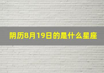 阴历8月19日的是什么星座