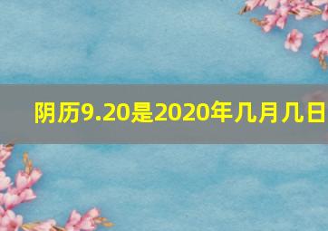 阴历9.20是2020年几月几日