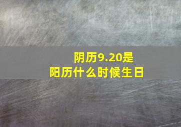 阴历9.20是阳历什么时候生日