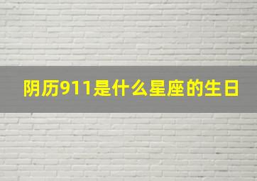 阴历911是什么星座的生日