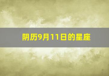 阴历9月11日的星座