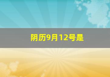 阴历9月12号是