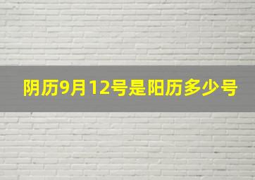 阴历9月12号是阳历多少号