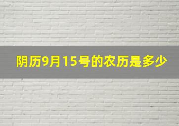 阴历9月15号的农历是多少