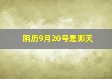 阴历9月20号是哪天