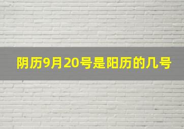 阴历9月20号是阳历的几号