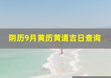 阴历9月黄历黄道吉日查询