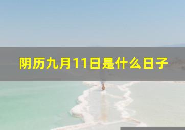 阴历九月11日是什么日子