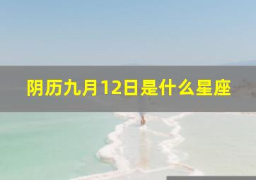 阴历九月12日是什么星座