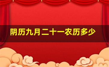 阴历九月二十一农历多少