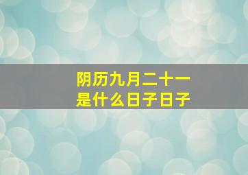 阴历九月二十一是什么日子日子