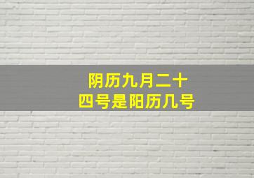 阴历九月二十四号是阳历几号