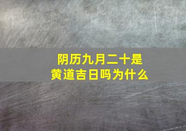 阴历九月二十是黄道吉日吗为什么