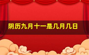 阴历九月十一是几月几日