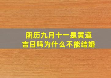 阴历九月十一是黄道吉日吗为什么不能结婚